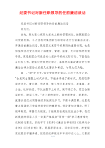 纪委书记对新任职领导的任前廉洁谈话