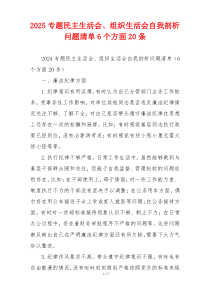 2025专题民主生活会、组织生活会自我剖析问题清单6个方面20条