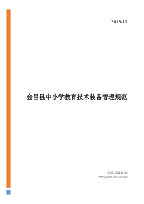 会昌县教育技术装备规范培训材料(定)