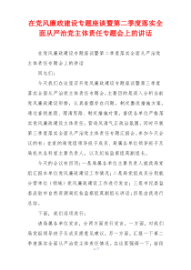 在党风廉政建设专题座谈暨第二季度落实全面从严治党主体责任专题会上的讲话