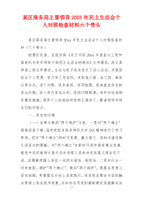 某区商务局主要领导2025年民主生活会个人对照检查材料六个带头