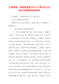 区委常委、武装部党委书记六个带头民主生活会对照检查材料部队