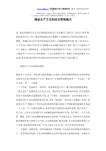 精益生产方式的成本管理模式(doc 5)(1)