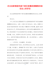 在全县新提拔科级干部任前廉政提醒集体谈话会上的讲话