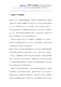 精益生产方式的概念（DOC 6）(1)