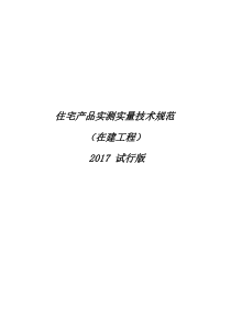 住宅产品实测实量技术规范pdf