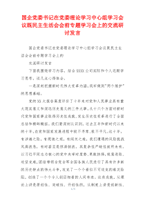 国企党委书记在党委理论学习中心组学习会议既民主生活会会前专题学习会上的交流研讨发言