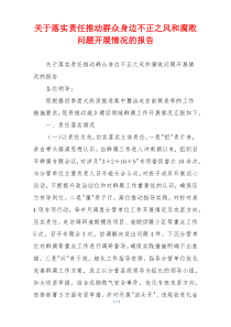 关于落实责任推动群众身边不正之风和腐败问题开展情况的报告