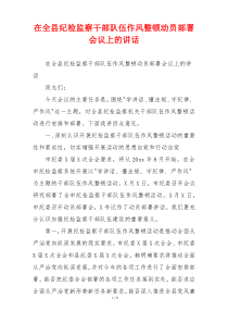 在全县纪检监察干部队伍作风整顿动员部署会议上的讲话