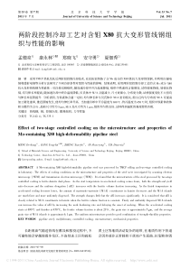 两阶段控制冷却工艺对含钼X80抗大变形管线钢组织与性能的影响