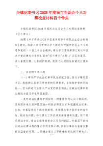 乡镇纪委书记2025年度民主生活会个人对照检查材料四个带头