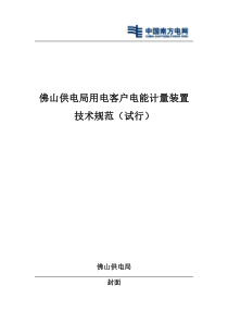 佛山供电局用电客户电能计量装置技术规范(试行)(XXXX年实施)