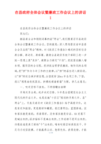 在县政府全体会议暨廉政工作会议上的讲话1