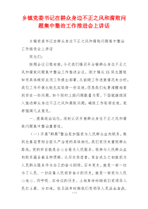 乡镇党委书记在群众身边不正之风和腐败问题集中整治工作推进会上讲话