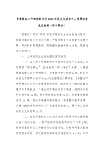 市委社会工作部党组书记2024年民主生活会个人对照检查发言材料（四个带头）