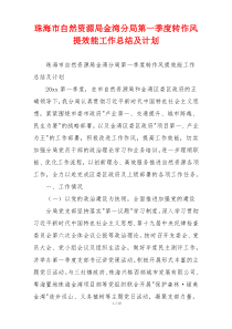 珠海市自然资源局金湾分局第一季度转作风提效能工作总结及计划