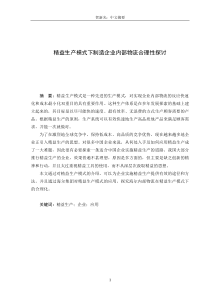 精益生产模式下制造企业内部物流合理化探讨