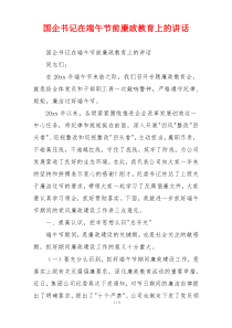 国企书记在端午节前廉政教育上的讲话