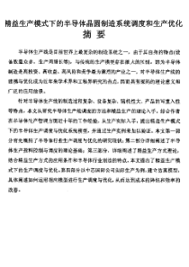 精益生产模式下的半导体制造系统调度和生产优化