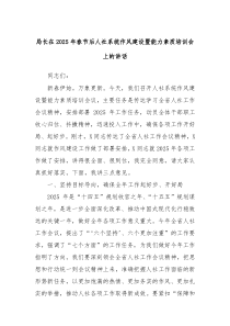 局长在2025年春节后人社系统作风建设暨能力素质培训会上的讲话