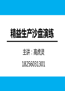 精益生产沙盘演练-高老师