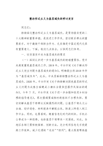 整治形式主义为基层减负的研讨发言