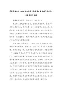 总经理在公司 2025 新春年会上的讲话：凝神静气迎新年，奋楫笃行开新篇