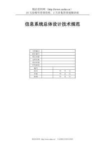 信息系统总体设计技术规范