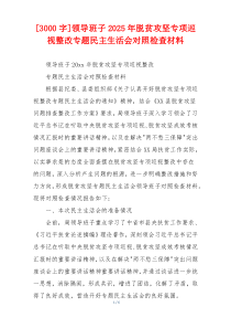 [3000字]领导班子2025年脱贫攻坚专项巡视整改专题民主生活会对照检查材料