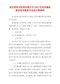 某交投资本投资有限公司2025年党风廉政建设宣传教育月活动方案案例