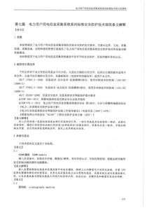 信息采集系统系列标准安全防护技术规范条文解释及