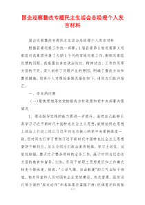 国企巡察整改专题民主生活会总经理个人发言材料