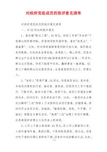 对政府党组成员的批评意见清单