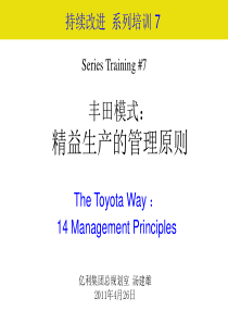 精益生产的14项管理原则-TheToyotaWay