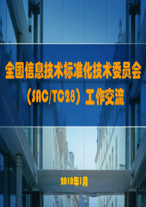 全国信息技术标准化技术委员会（SACTC28）工作交流-