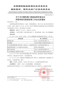 全国塑料制品标准化技术委员会塑料管材、管件及阀门分技术委员会