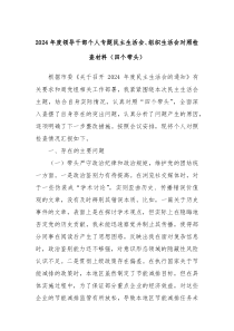 2024年度领导干部个人专题民主生活会、组织生活会对照检查材料（四个带头）