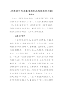 县纪委监委关于加强警示教育深化党风廉政建设工作情况的报告