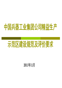 精益生产示范区建设规范