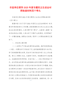 市直单位领导2025年度专题民主生活会对照检查材料四个带头