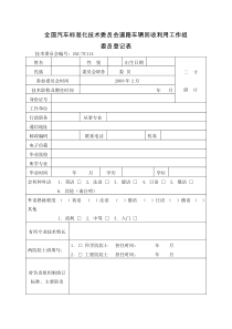 全国汽车标准化技术委员会道路车辆回收利用工作组