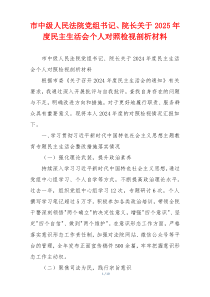 市中级人民法院党组书记、院长关于2025年度民主生活会个人对照检视剖析材料