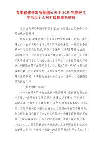 市委宣传部常务副部长关于2025年度民主生活会个人对照检视剖析材料