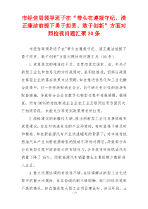 市经信局领导班子在“带头在遵规守纪、清正廉洁前提下勇于担责、敢于创新”方面对照检视问题汇聚30条