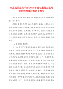 市直机关党员干部2025年度专题民主生活会对照检查材料四个带头