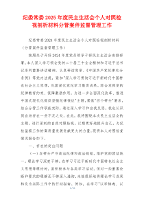 纪委常委2025年度民主生活会个人对照检视剖析材料分管案件监督管理工作