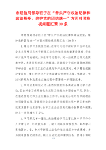 市经信局领导班子在“带头严守政治纪律和政治规矩，维护党的团结统一”方面对照检视问题汇聚30条