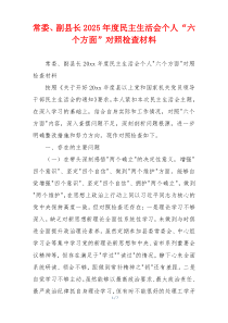 常委、副县长2025年度民主生活会个人“六个方面”对照检查材料