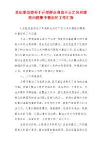 县纪委监委关于开展群众身边不正之风和腐败问题集中整治的工作汇报