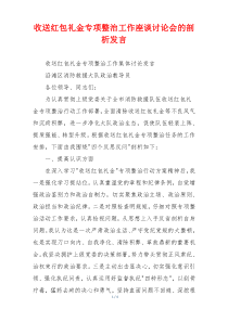 收送红包礼金专项整治工作座谈讨论会的剖析发言